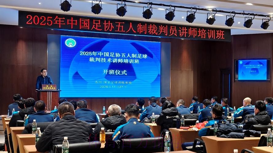 FIFA/中国足协裁判讲师、监督、裁判培训班举办 FIFA/中国足协裁判讲师、监督、裁判培训班举办
