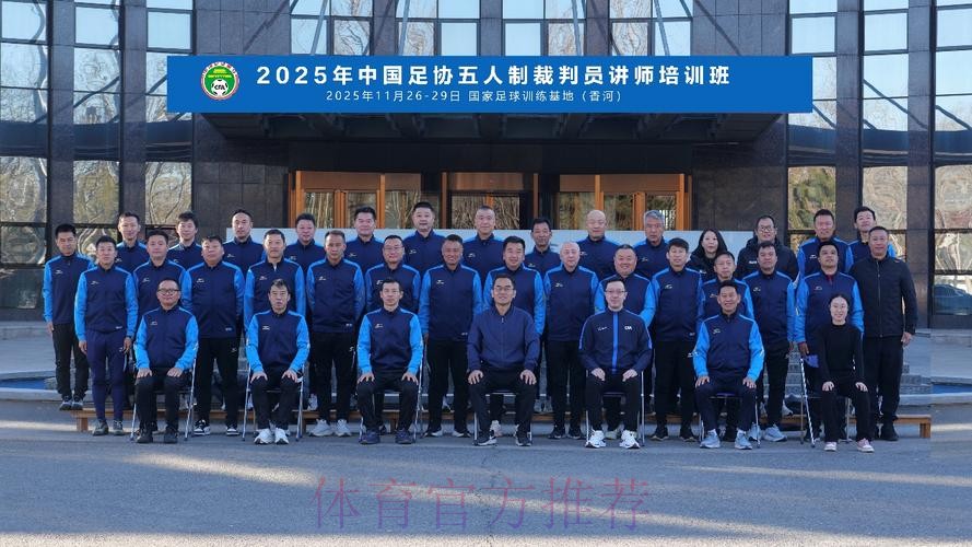 FIFA/中国足协裁判讲师、监督、裁判培训班举办 FIFA/中国足协裁判讲师、监督、裁判培训班举办